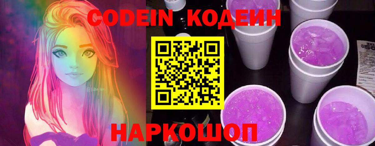 Codein Purple Drank Арзамас