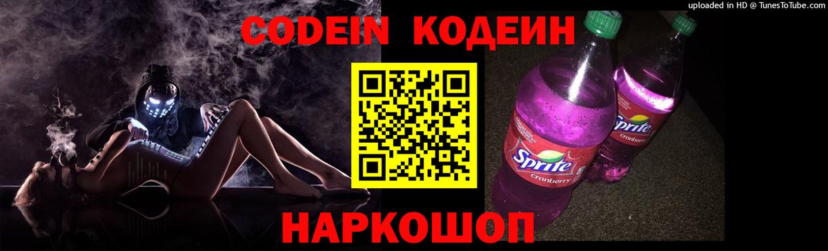 Кодеин Purple Drank  Вход с VPN  Кодеиновый сироп Lean напиток Lean (лин)  Арзамас 